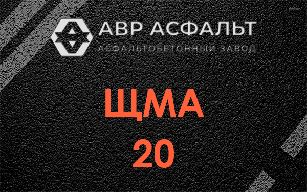 ЩМА 20 в Быково
