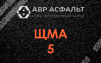 ЩМА-5 в Быково