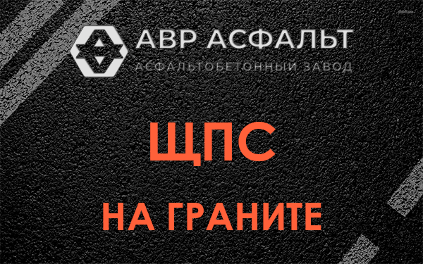 ЩПС на граните в Быково