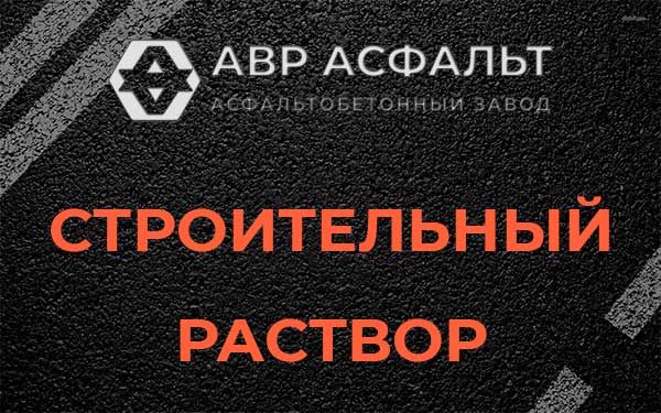 Строительный раствор в Быково