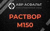 Раствор М150 в Быково