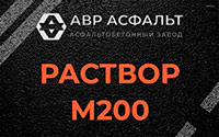 Раствор М200 в Быково