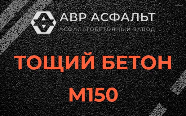 Тощий бетон М150 в Быково