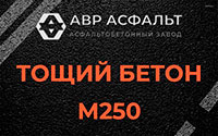 Тощий бетон 250 в Быково