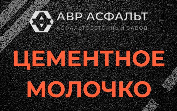Цементное молочко в Быково